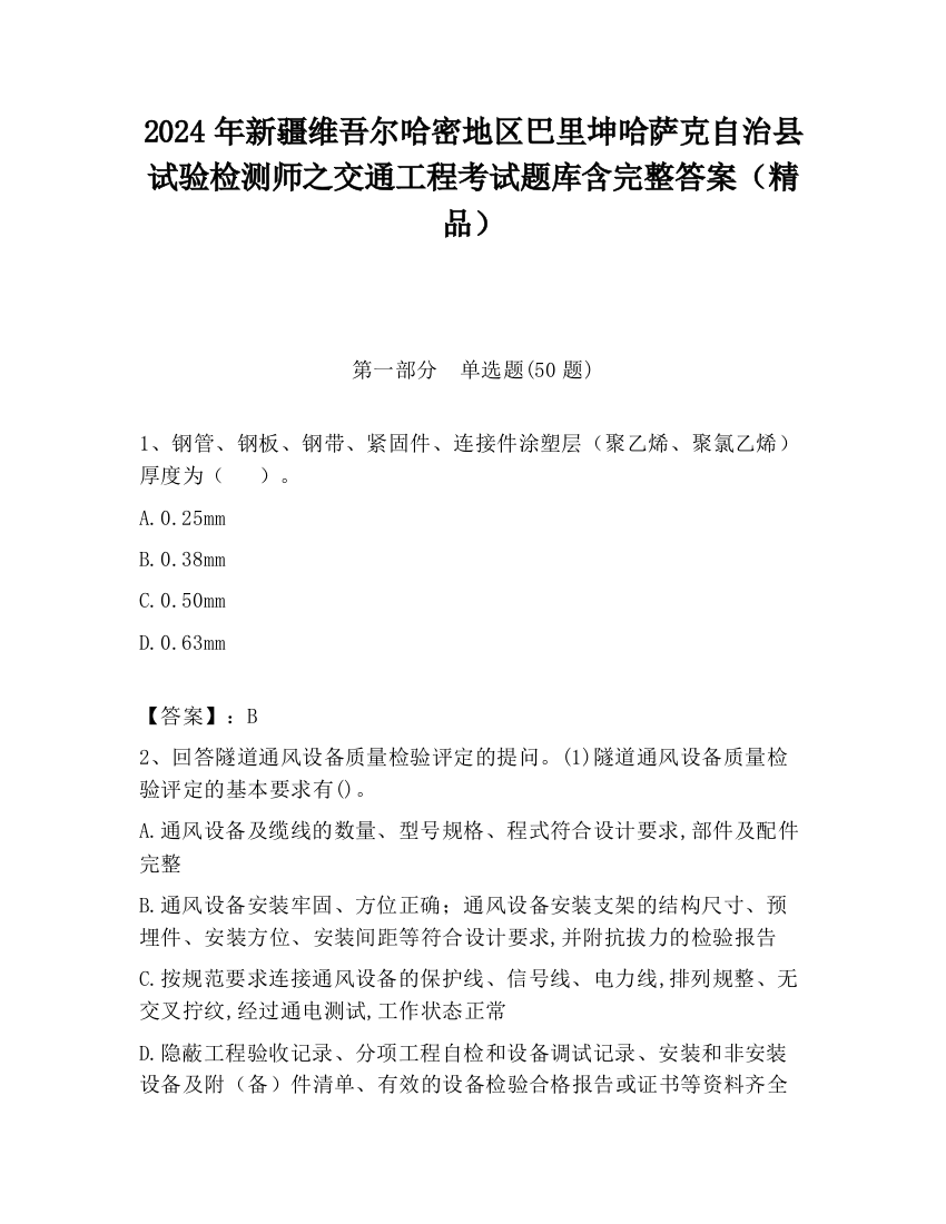 2024年新疆维吾尔哈密地区巴里坤哈萨克自治县试验检测师之交通工程考试题库含完整答案（精品）