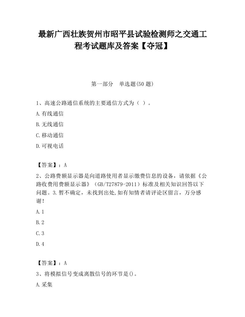 最新广西壮族贺州市昭平县试验检测师之交通工程考试题库及答案【夺冠】