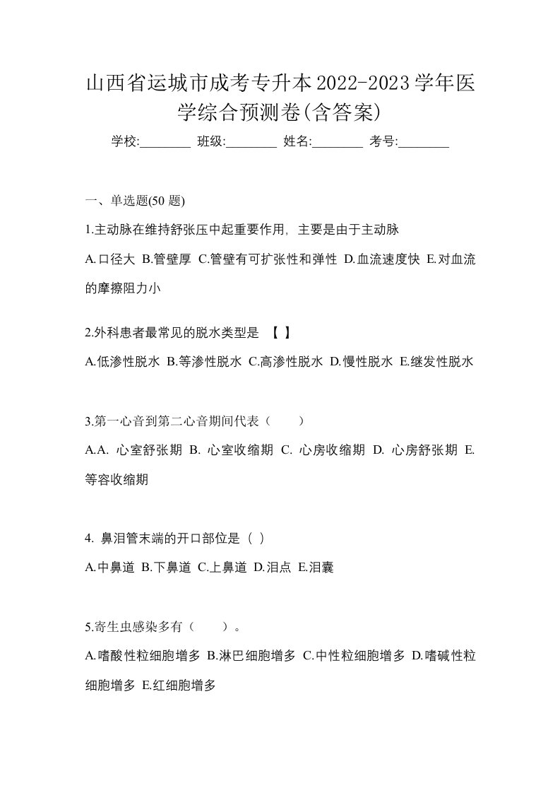 山西省运城市成考专升本2022-2023学年医学综合预测卷含答案