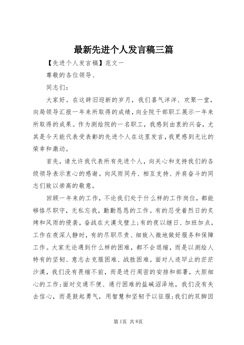 最新先进个人发言稿三篇