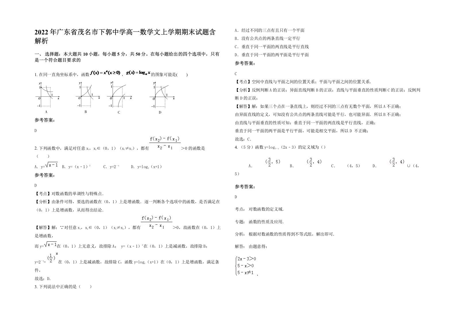 2022年广东省茂名市下郭中学高一数学文上学期期末试题含解析