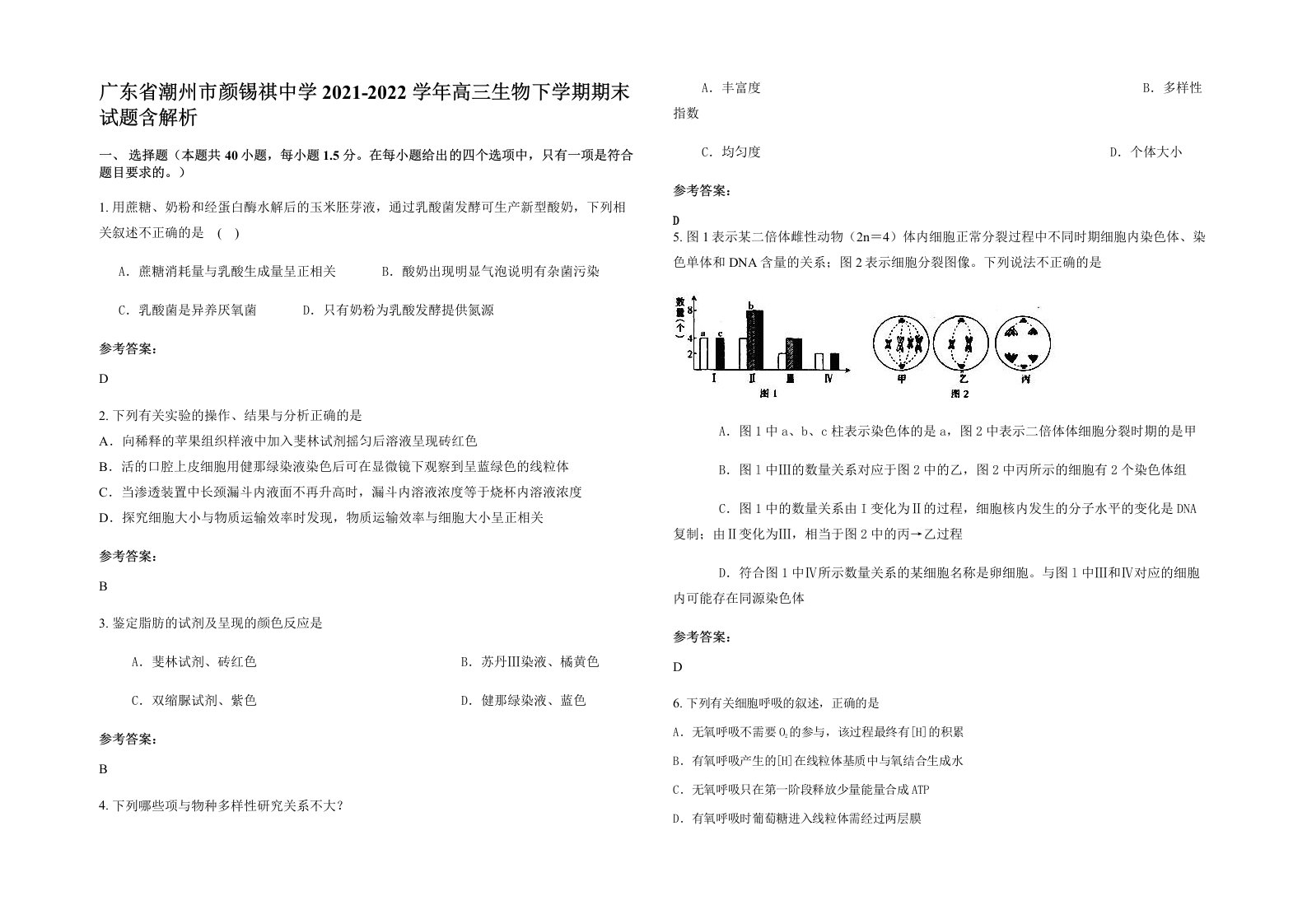 广东省潮州市颜锡祺中学2021-2022学年高三生物下学期期末试题含解析