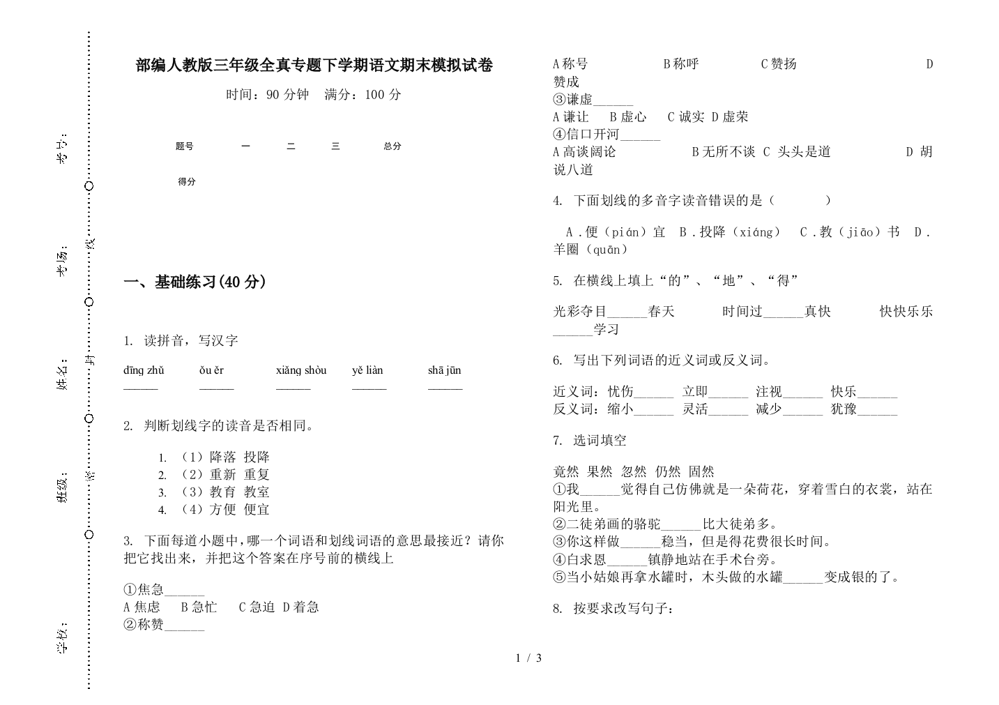 部编人教版三年级全真专题下学期语文期末模拟试卷