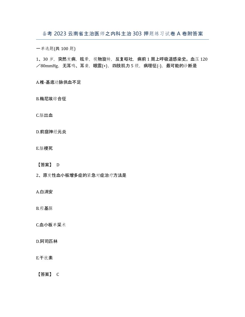 备考2023云南省主治医师之内科主治303押题练习试卷A卷附答案