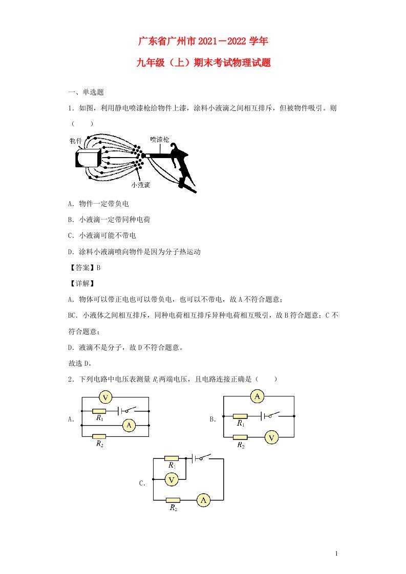 广东省广州市2021－2022学年九年级物理上学期期末考试试题