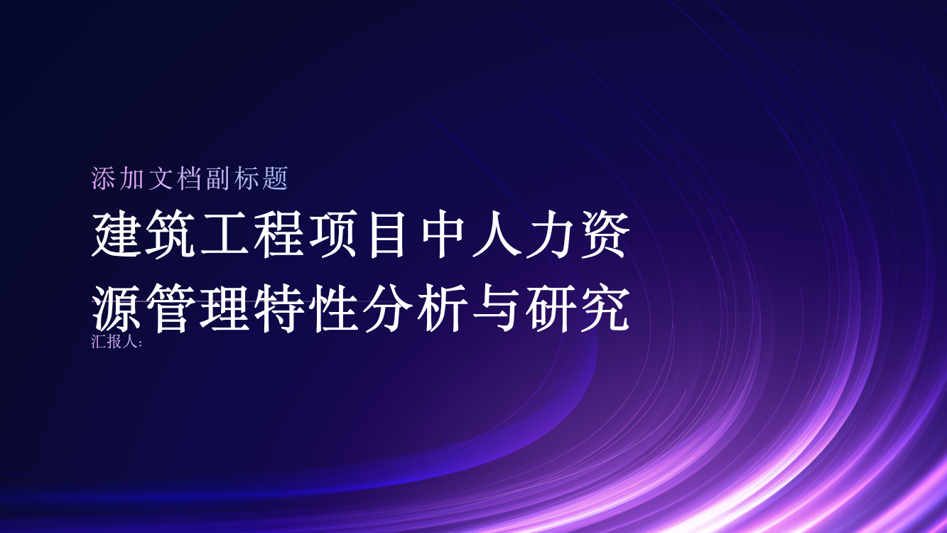 建筑工程项目中人力资源管理特性分析与研究