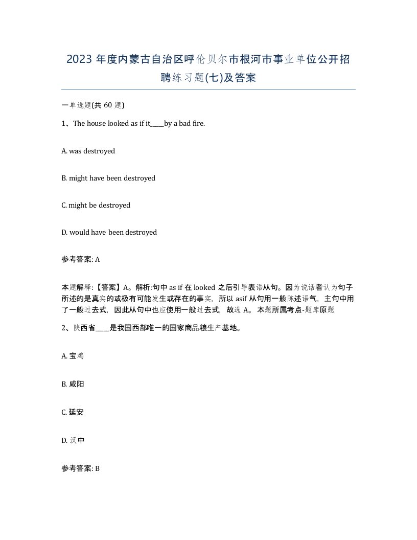 2023年度内蒙古自治区呼伦贝尔市根河市事业单位公开招聘练习题七及答案