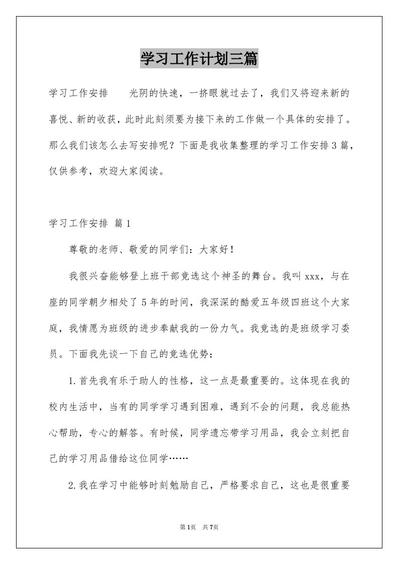 学习工作计划三篇例文1