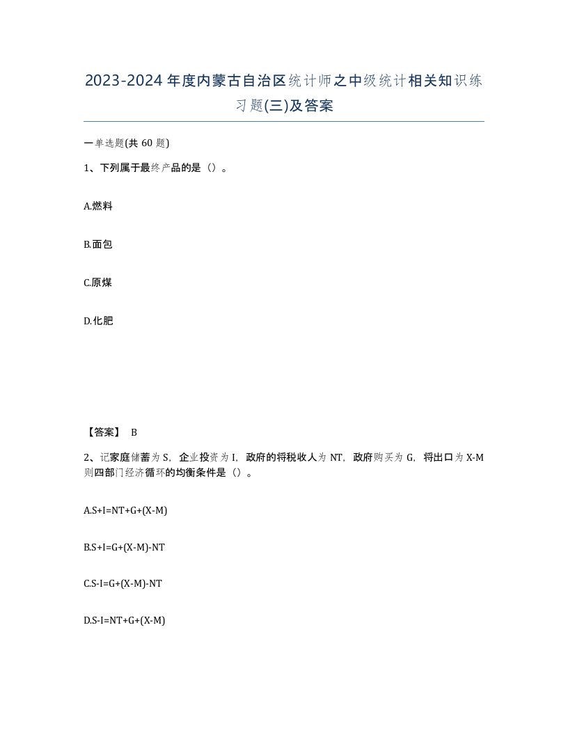 2023-2024年度内蒙古自治区统计师之中级统计相关知识练习题三及答案