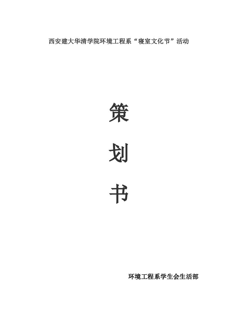 西安建大华清学院寝室文化节策划书