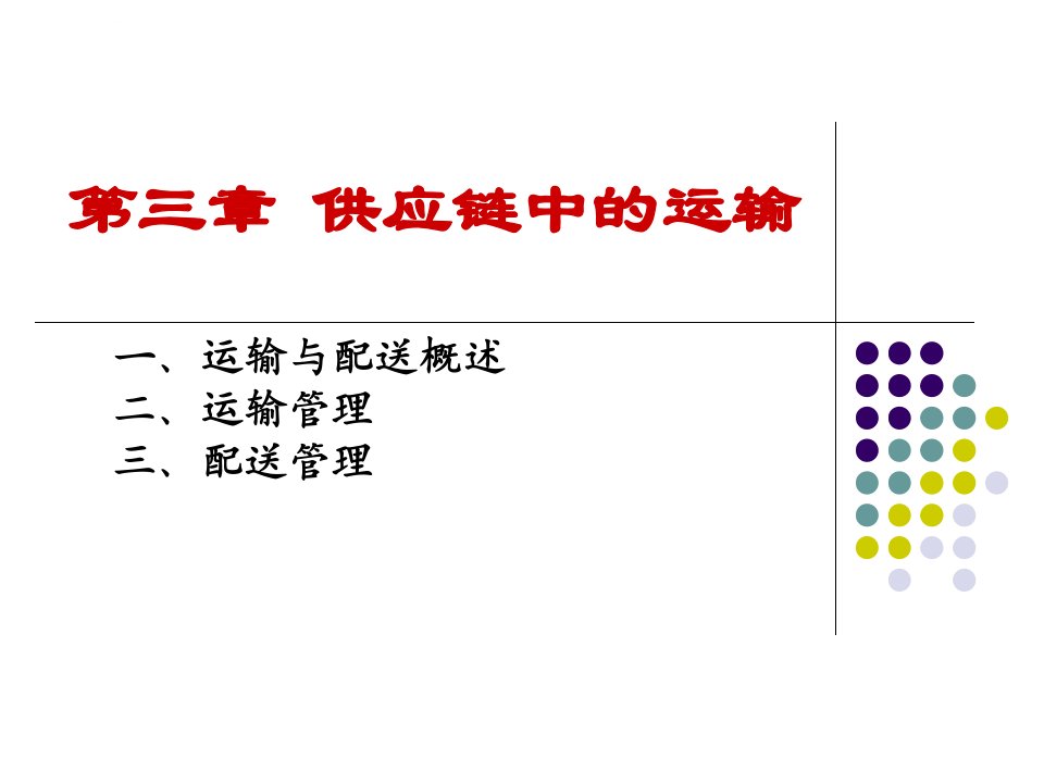 物流供应链中的运输