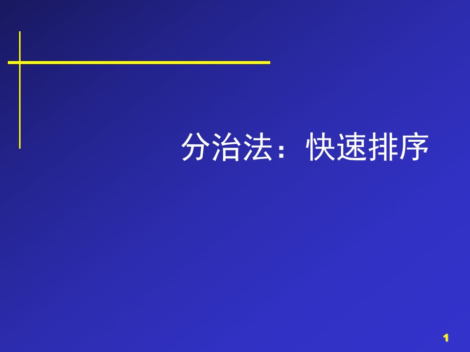 算法设计与分析第4讲