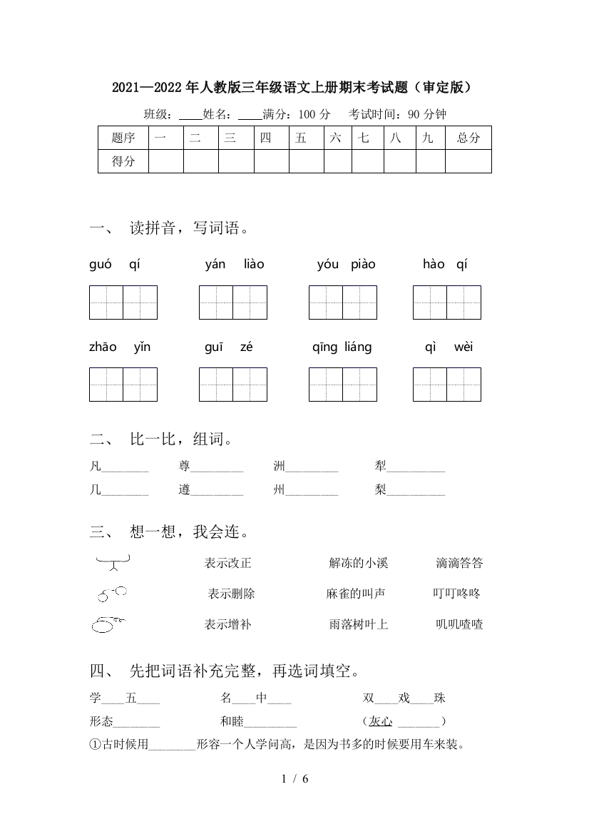 2021—2022年人教版三年级语文上册期末考试题(审定版)