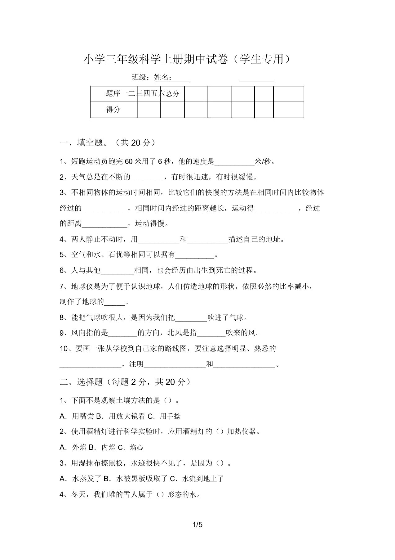 小学三年级科学上册期中试卷(学生专用)