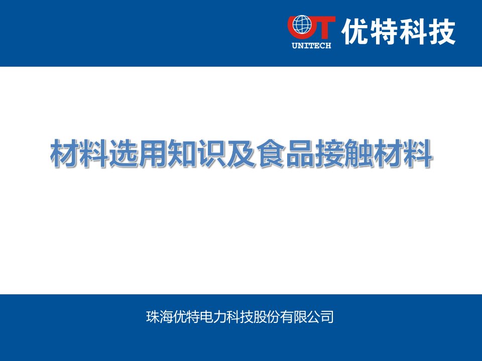 材料选用知识及食品接触材料ppt课件