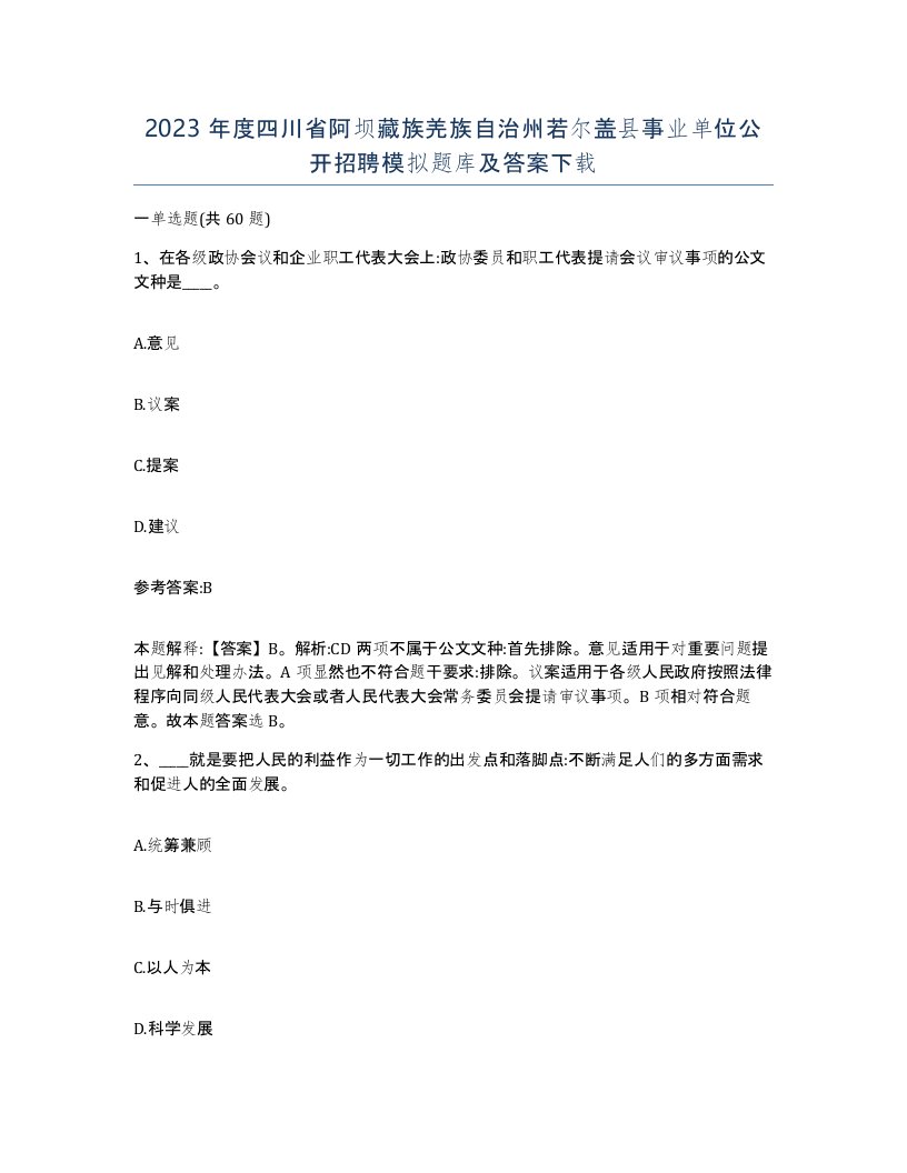 2023年度四川省阿坝藏族羌族自治州若尔盖县事业单位公开招聘模拟题库及答案