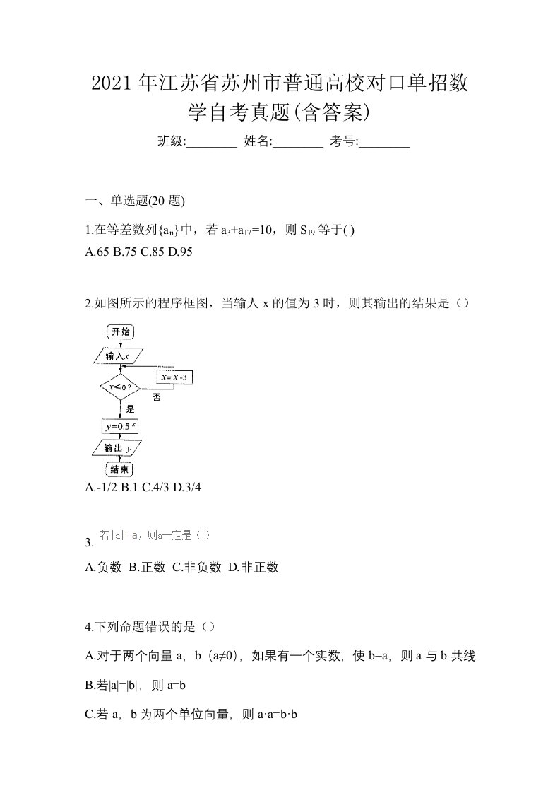 2021年江苏省苏州市普通高校对口单招数学自考真题含答案