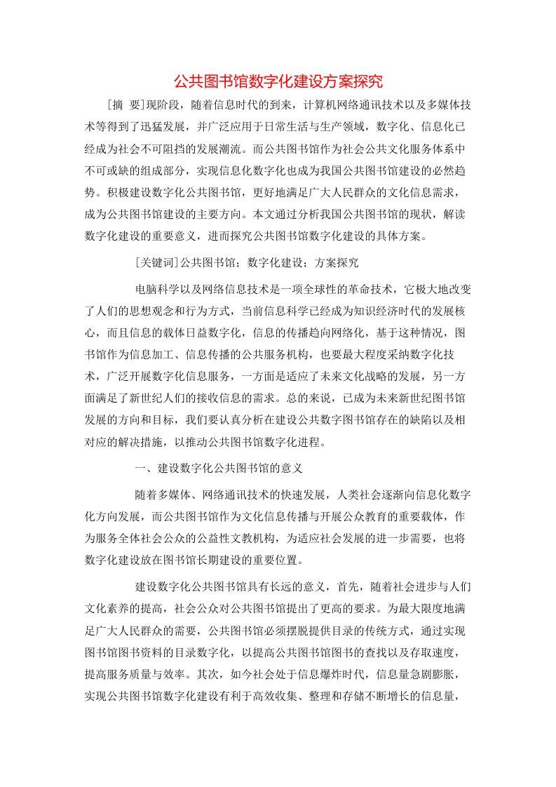 精选公共图书馆数字化建设方案探究