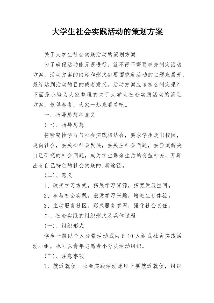 大学生社会实践活动的策划方案