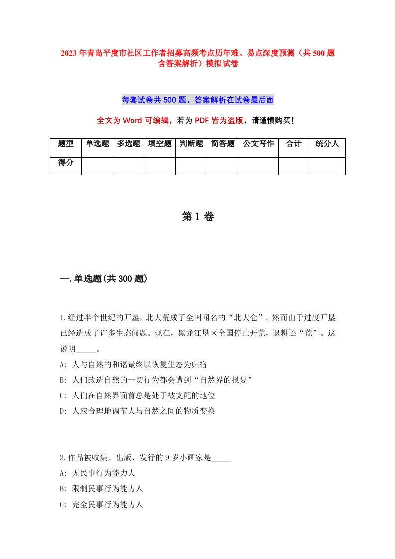 2023年青岛平度市社区工作者招募高频考点历年难易点深度预测共500题含答案解析模拟试卷