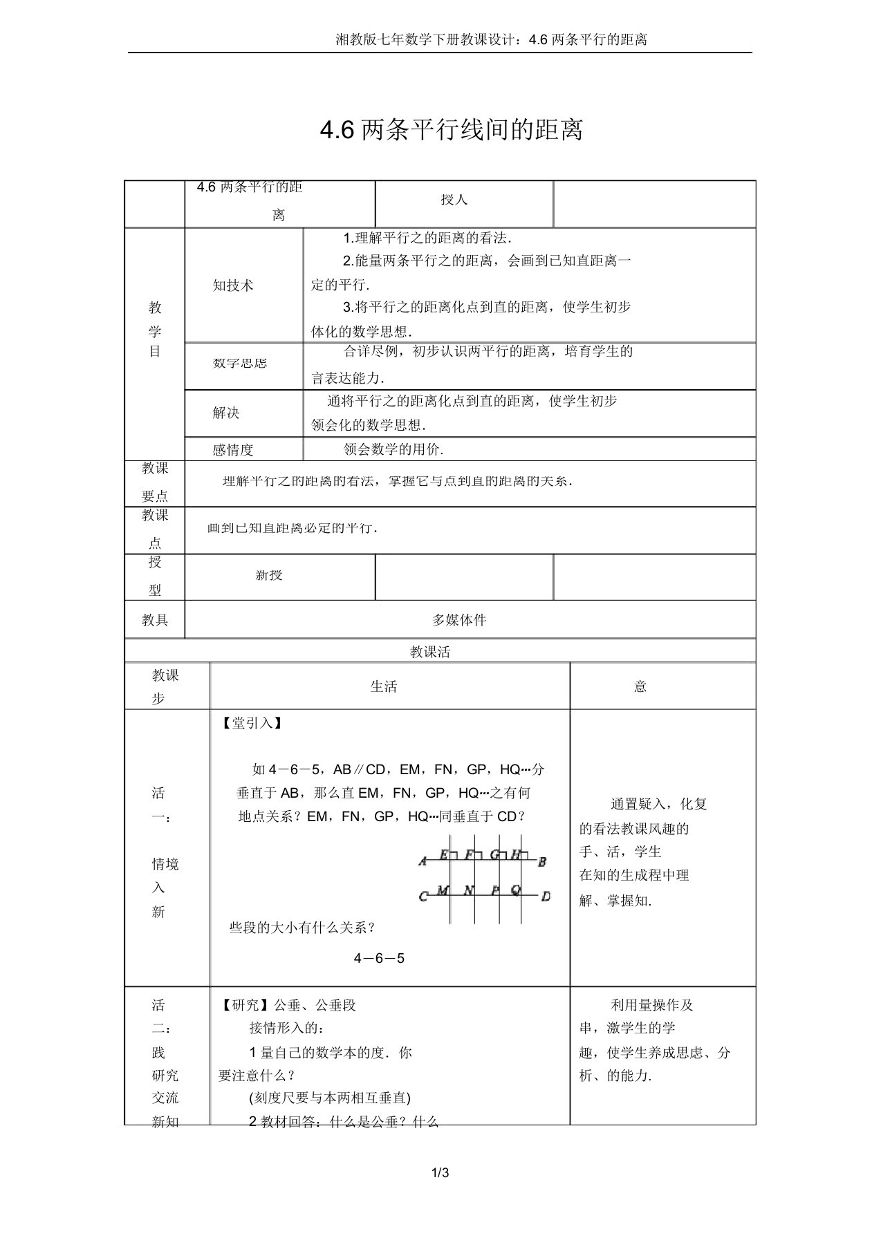 湘教版七年级数学下册教案46两条平行线间距离