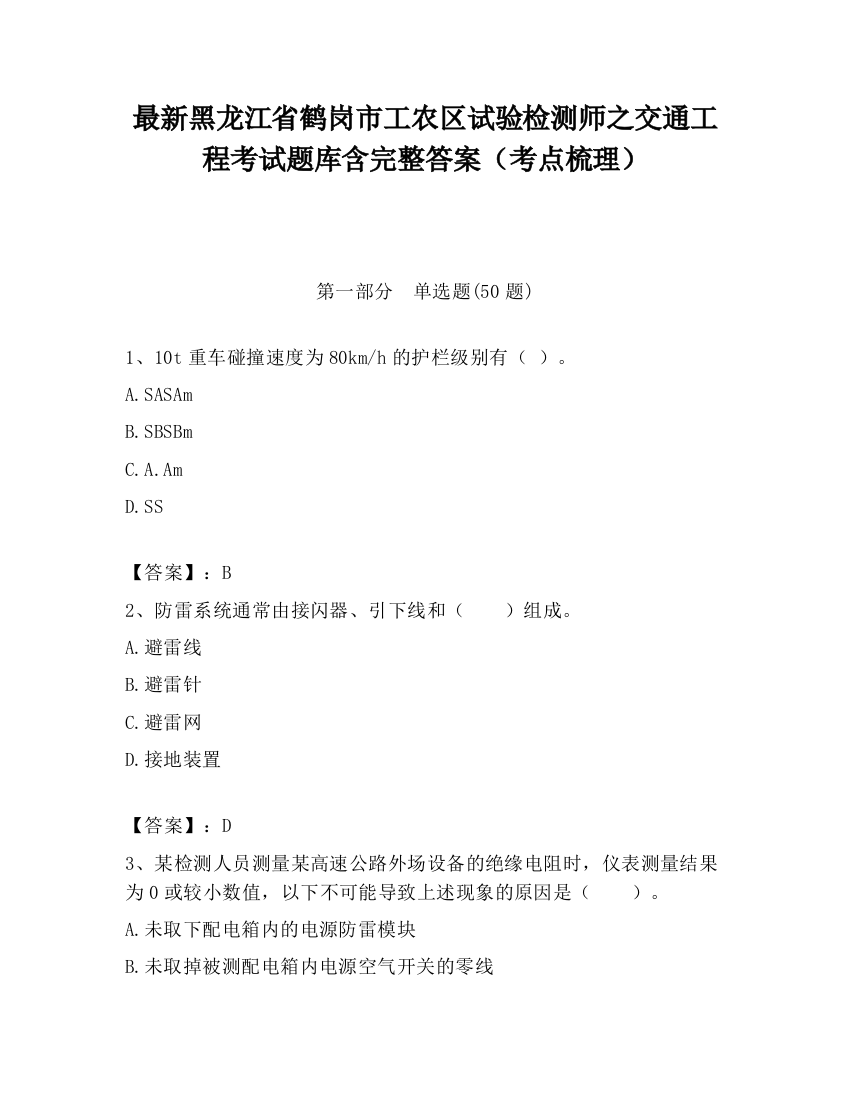 最新黑龙江省鹤岗市工农区试验检测师之交通工程考试题库含完整答案（考点梳理）