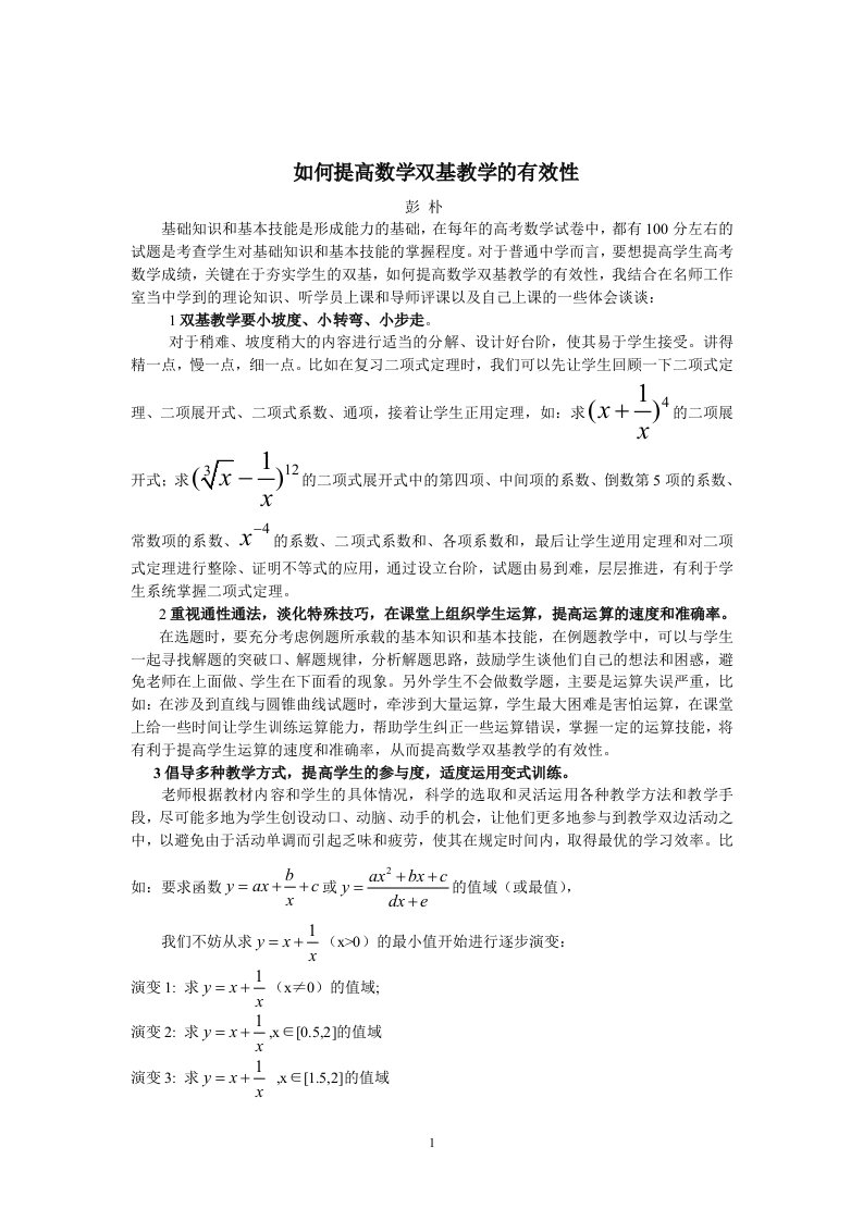 如何提高数学双基教学的有效性