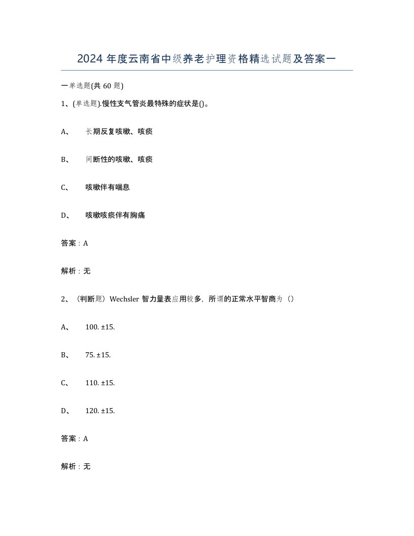 2024年度云南省中级养老护理资格试题及答案一