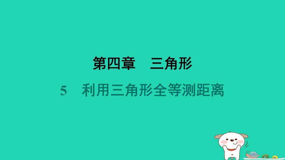 山西专版2024春七年级数学下册第四章三角形5利用三角形全等测距离作业课件新版北师大版