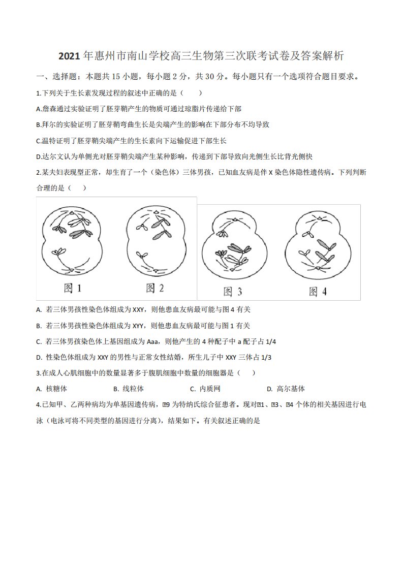 2021年惠州市南山学校高三生物第三次联考试卷及答案解析