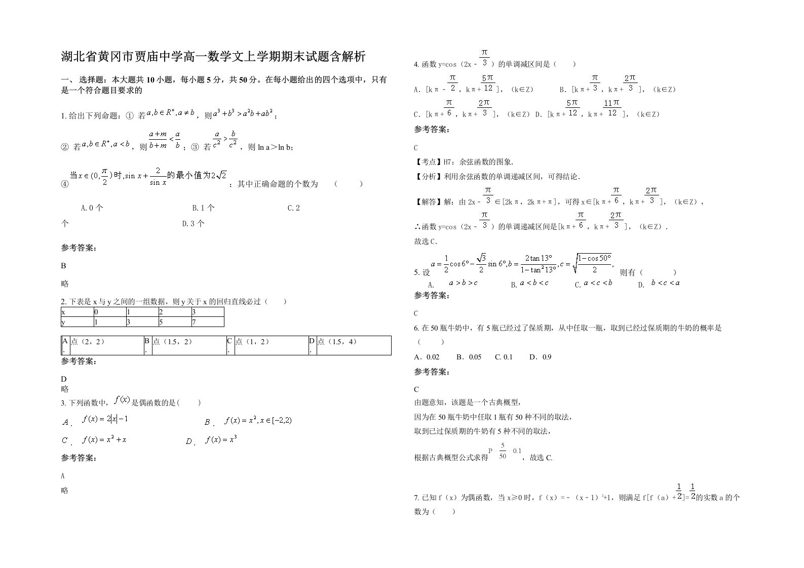 湖北省黄冈市贾庙中学高一数学文上学期期末试题含解析