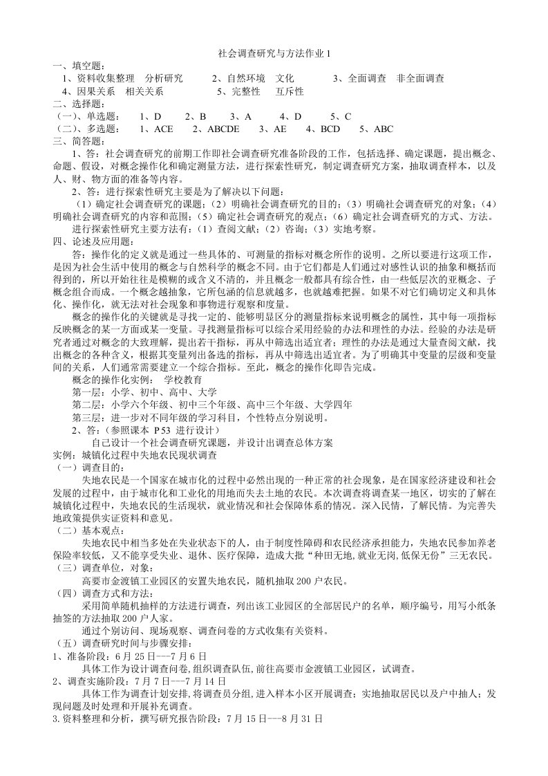 社会调查研究与方法作业答案