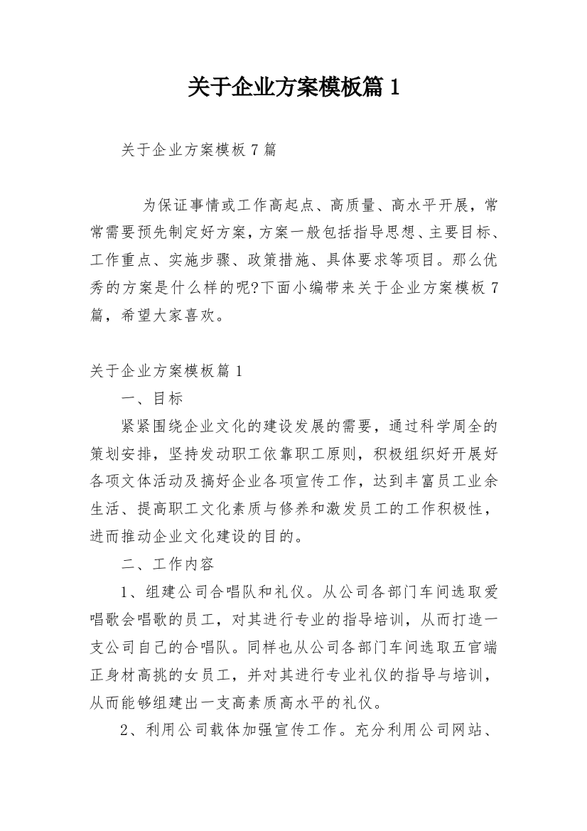 关于企业方案模板篇1