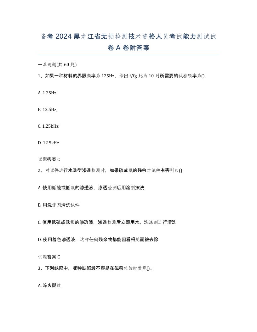 备考2024黑龙江省无损检测技术资格人员考试能力测试试卷A卷附答案