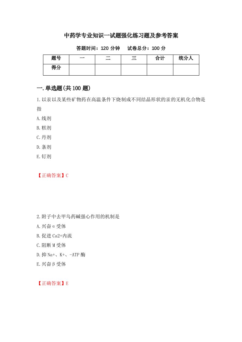 中药学专业知识一试题强化练习题及参考答案第61套