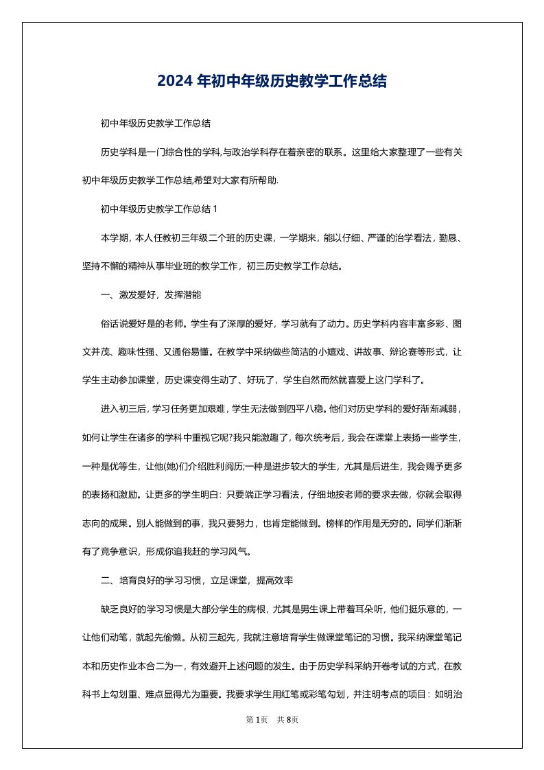 2024年初中年级历史教学工作总结