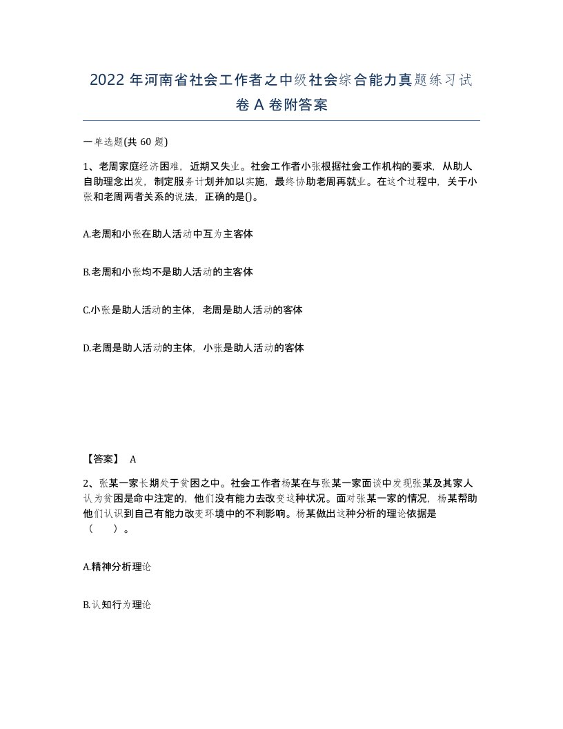 2022年河南省社会工作者之中级社会综合能力真题练习试卷A卷附答案