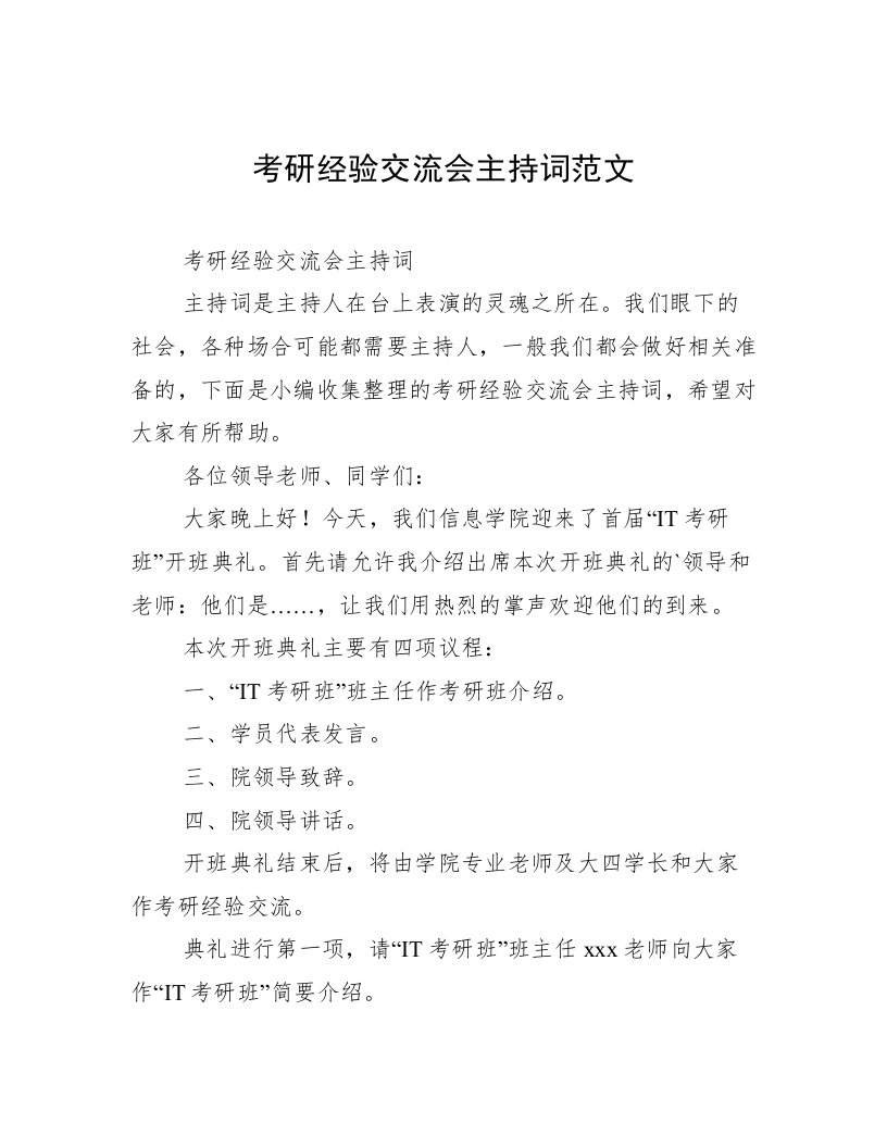 考研经验交流会主持词范文