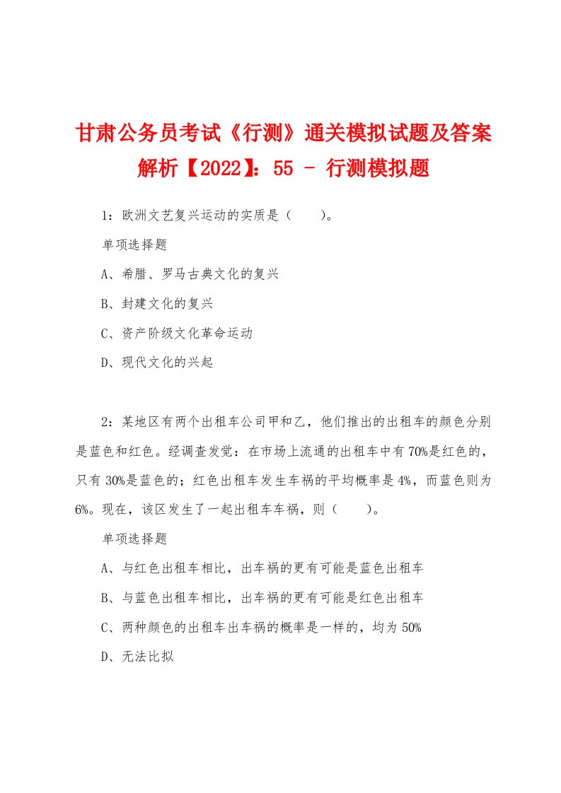 甘肃公务员考试《行测》通关模拟试题及答案解析【2022】：55