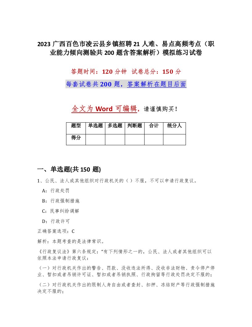 2023广西百色市凌云县乡镇招聘21人难易点高频考点职业能力倾向测验共200题含答案解析模拟练习试卷