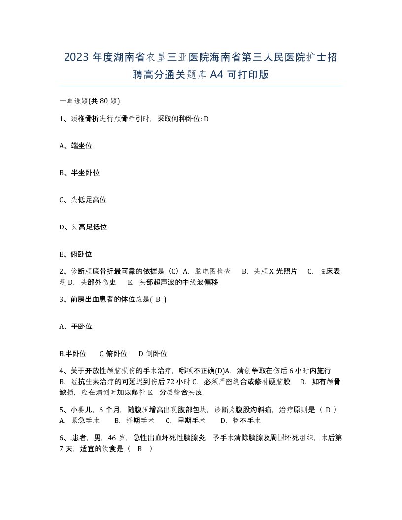 2023年度湖南省农垦三亚医院海南省第三人民医院护士招聘高分通关题库A4可打印版