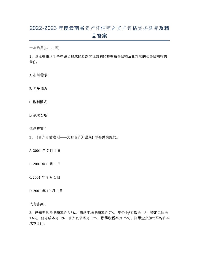 2022-2023年度云南省资产评估师之资产评估实务题库及答案