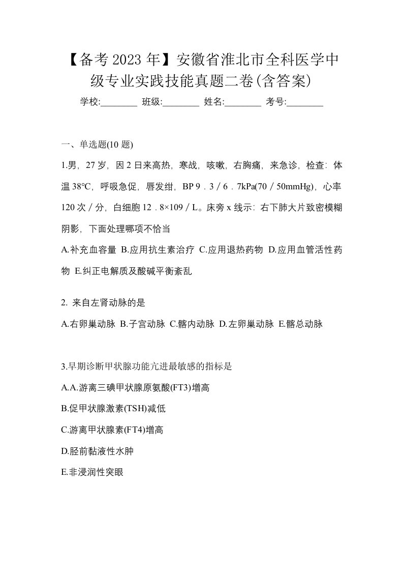 备考2023年安徽省淮北市全科医学中级专业实践技能真题二卷含答案