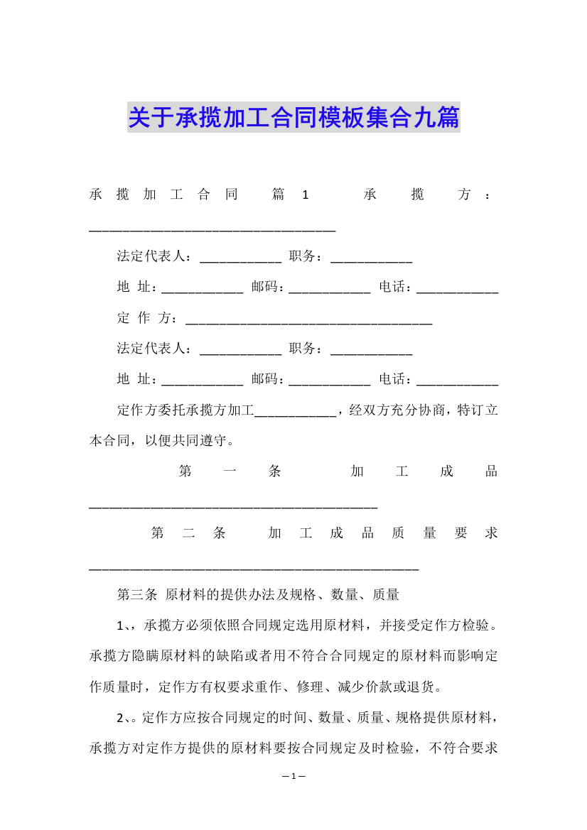 关于承揽加工合同模板集合九篇