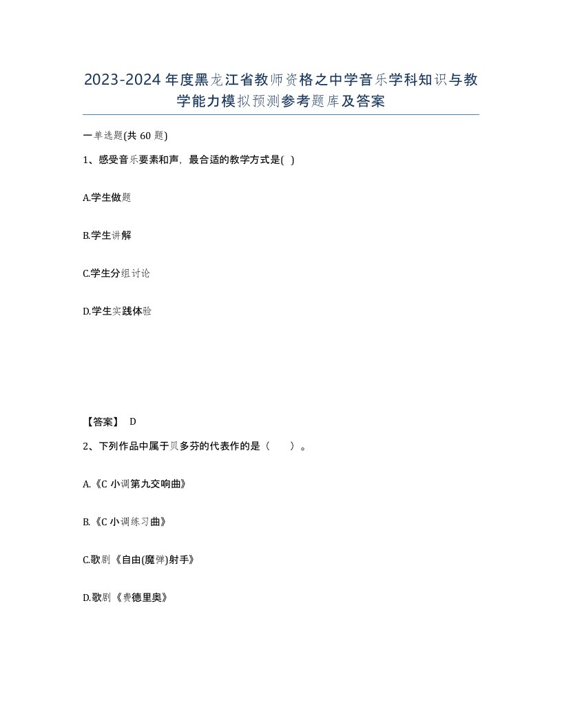 2023-2024年度黑龙江省教师资格之中学音乐学科知识与教学能力模拟预测参考题库及答案