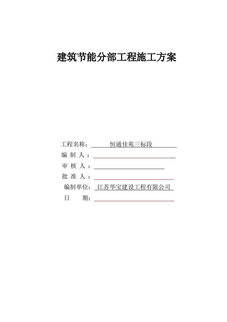 江苏某高层住宅楼建筑节能分部工程施工方案