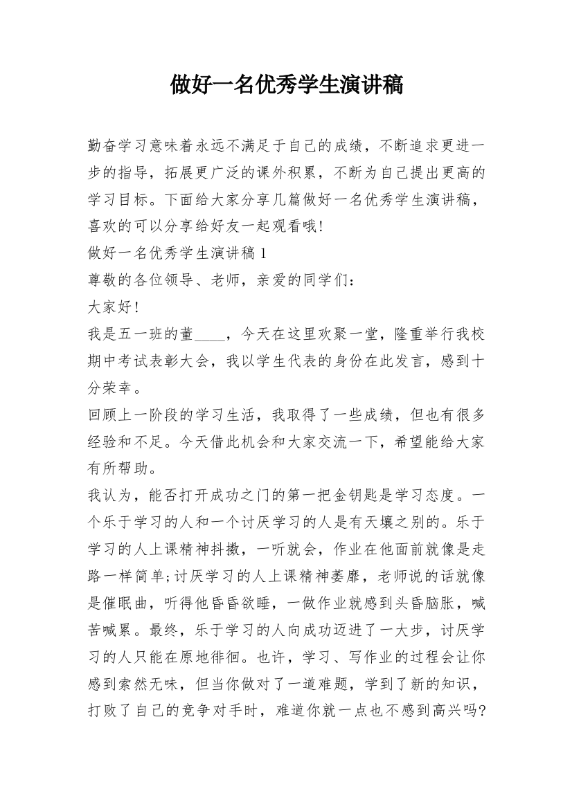 做好一名优秀学生演讲稿