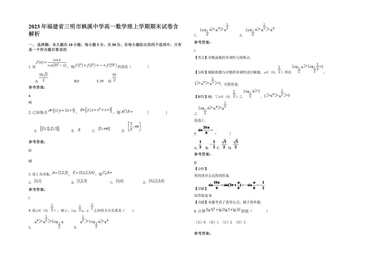 2023年福建省三明市枫溪中学高一数学理上学期期末试卷含解析