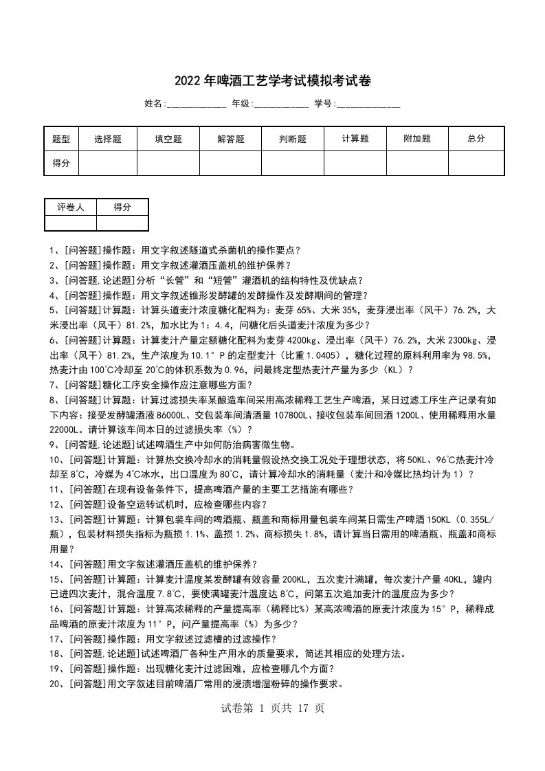 2022年啤酒工艺学考试模拟考试卷