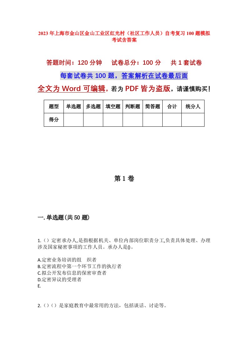 2023年上海市金山区金山工业区红光村社区工作人员自考复习100题模拟考试含答案